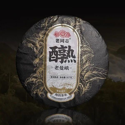 老同志醇熟老曼峨 老同志醇熟 2021年普洱熟茶饼茶357g