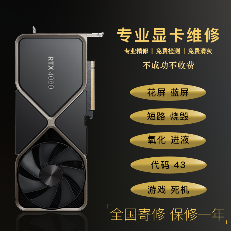 显卡维修 寄修花屏黑屏短路进液修理rtx2060/3060/4060/5080