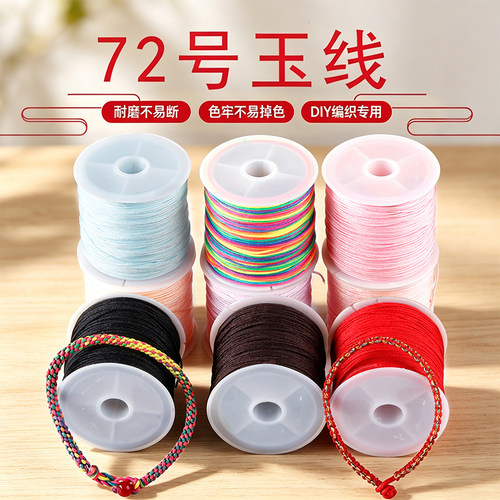 72号加密玉线0.8mm手链线绳
