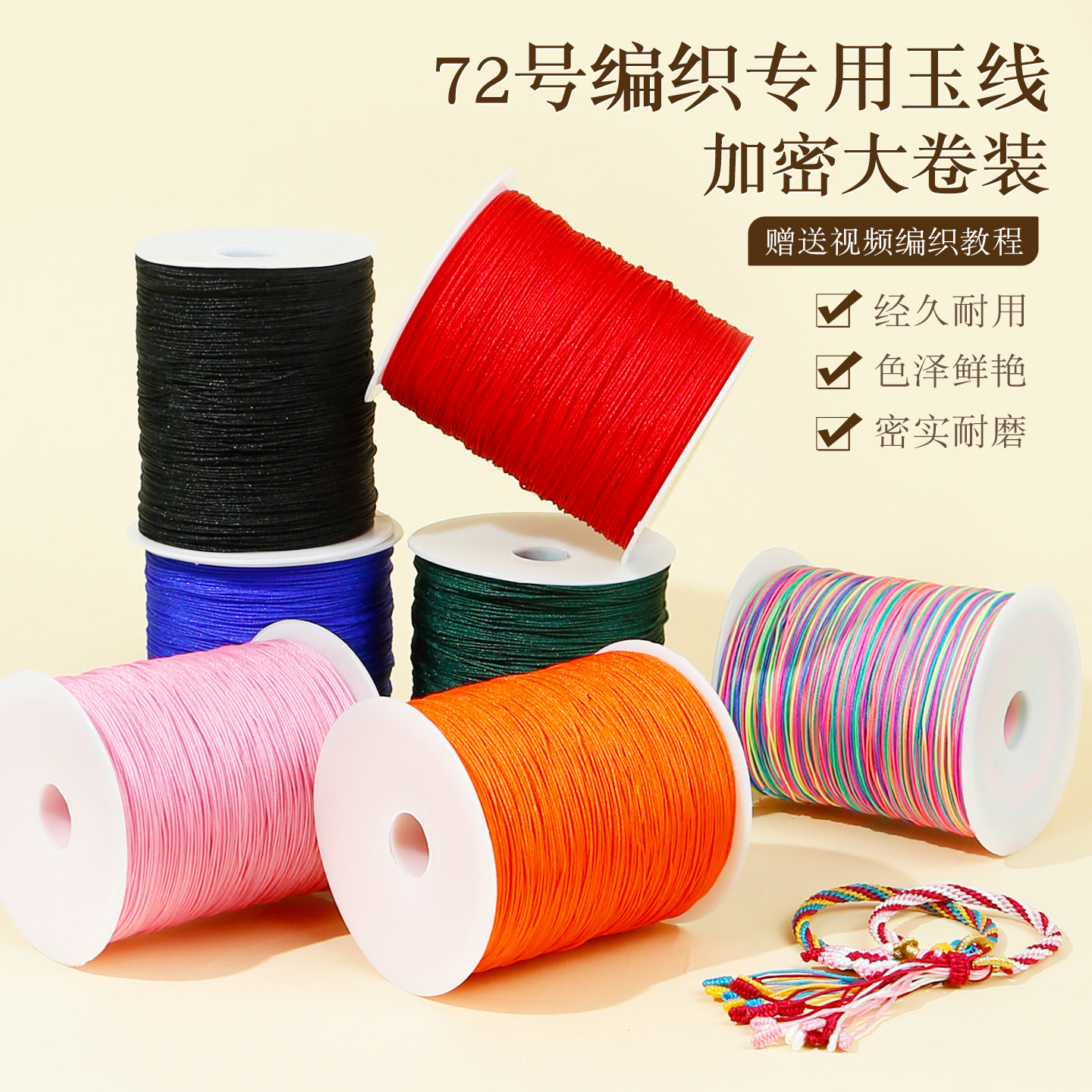 72号玉线DIY手工编织线加密大卷装编织专用线经久耐用多色串珠绳,饰品/流行首饰/时尚饰品新,线,淘宝优惠券,粉丝福利购,淘宝优惠卷
