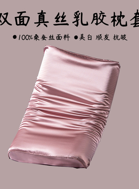 25姆米双面真丝乳胶枕套100%桑蚕丝记忆枕枕芯套成人40x60cm30x50