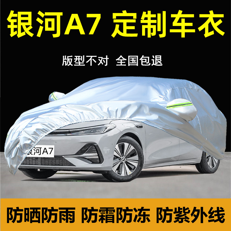 银河A7EM-i车衣车罩防晒雨遮阳