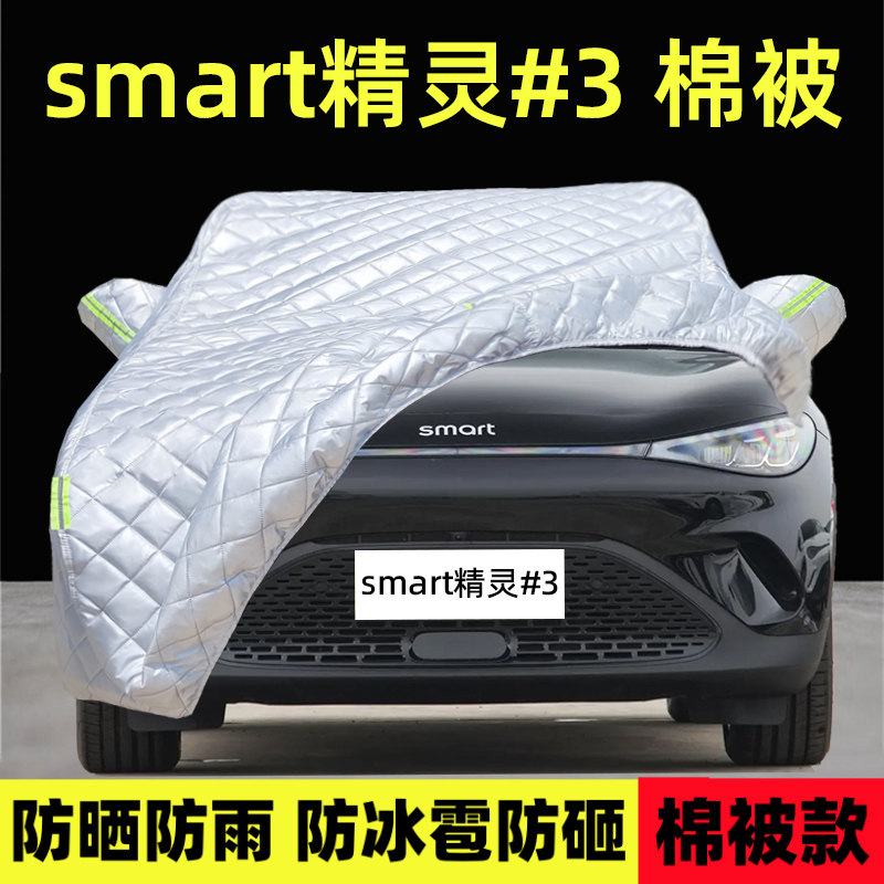 smart精灵#3专用车衣车罩防雪雨