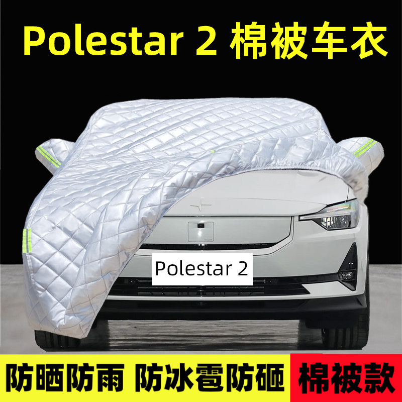 Polestar极星2专用车衣车罩厚