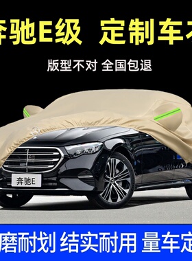 26款奔驰E级E300L E260L专用车衣车罩防晒防雨防尘汽车套外盖全罩