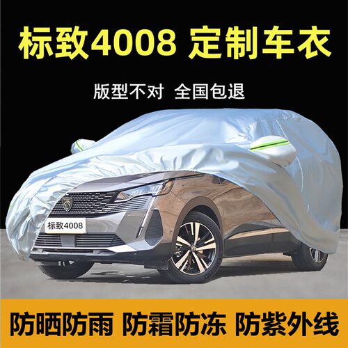 标致4008专用车衣车罩防晒防雨尘