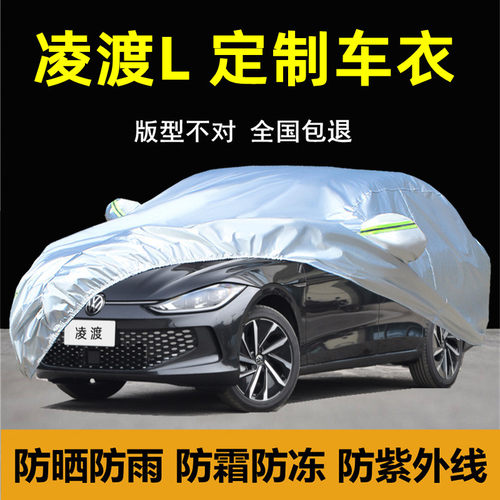 适用新款大众凌渡L专用车衣车罩防晒防雨隔热防尘厚盖布凌度汽车