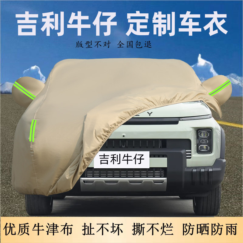 吉利牛仔专用车衣车罩防晒防雨尘
