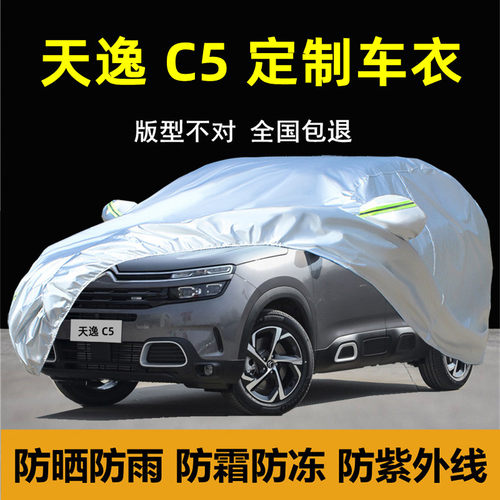 雪铁龙天逸C5专用车衣车罩防雨晒