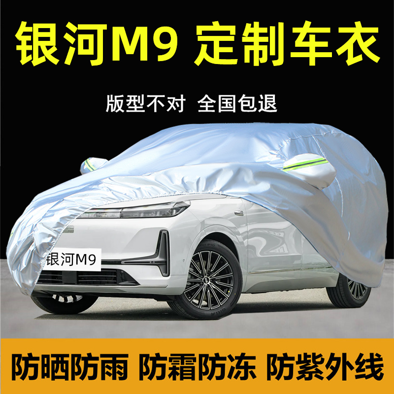 银河M9车衣车罩防晒雨尘遮阳隔热