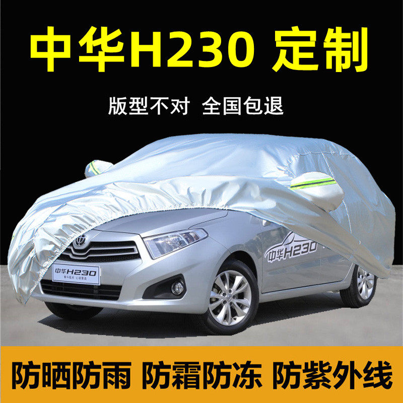 华晨中华h230ev车衣车罩防晒防雨专用汽车套防尘厚全罩外套披棚