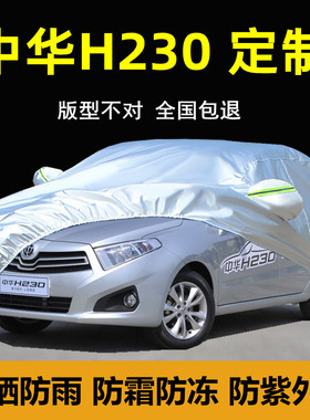 华晨中华h230EV车衣车罩防晒防雨专用汽车套防尘厚全罩外套披棚