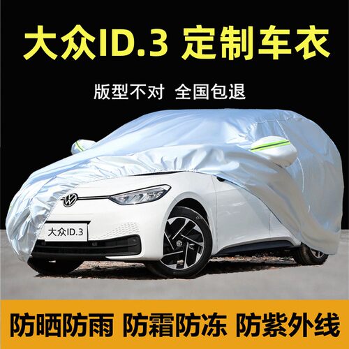大众ID.3专用车衣车罩防晒防雨