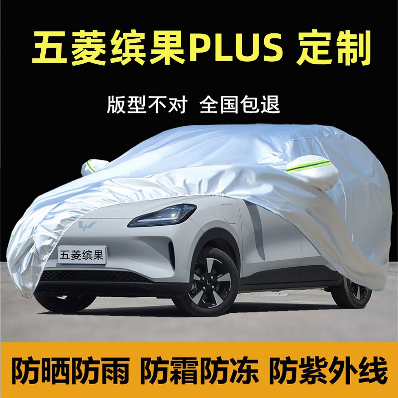 五菱缤果PLUS专用车衣车罩厚防晒
