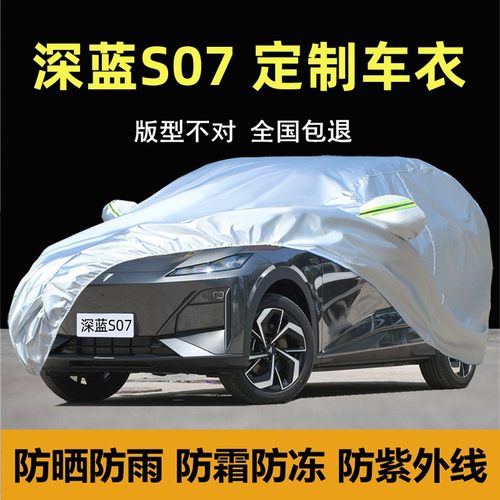 深蓝S07专用车衣车罩防晒隔热厚