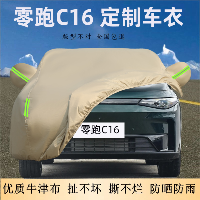 零跑C16专用牛津布车衣车罩防晒