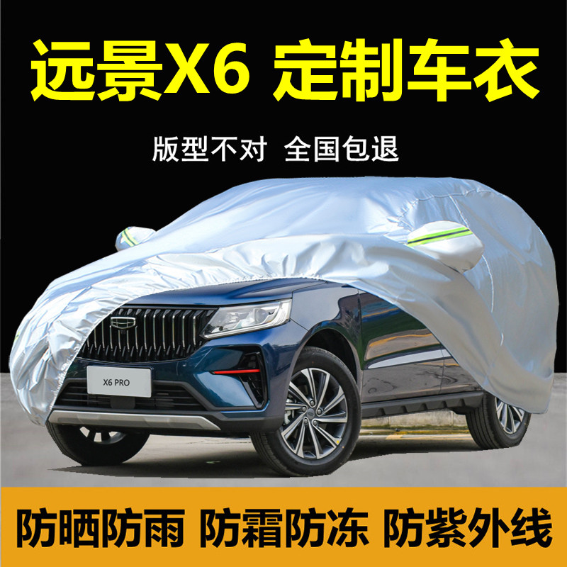适用于吉利远景X6PRO汽车衣车罩SUV厚防晒防雨防尘隔热盖车布外套