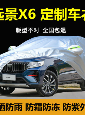 适用于吉利远景X6PRO汽车衣车罩SUV厚防晒防雨防尘隔热盖车布外套