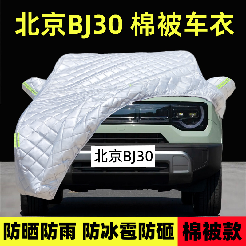 北京BJ30专用车衣车罩防雪防冰雹
