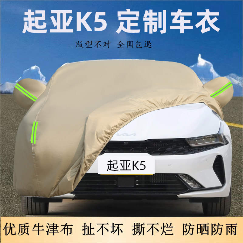 起亚K5牛津布车衣车罩防晒防雨尘