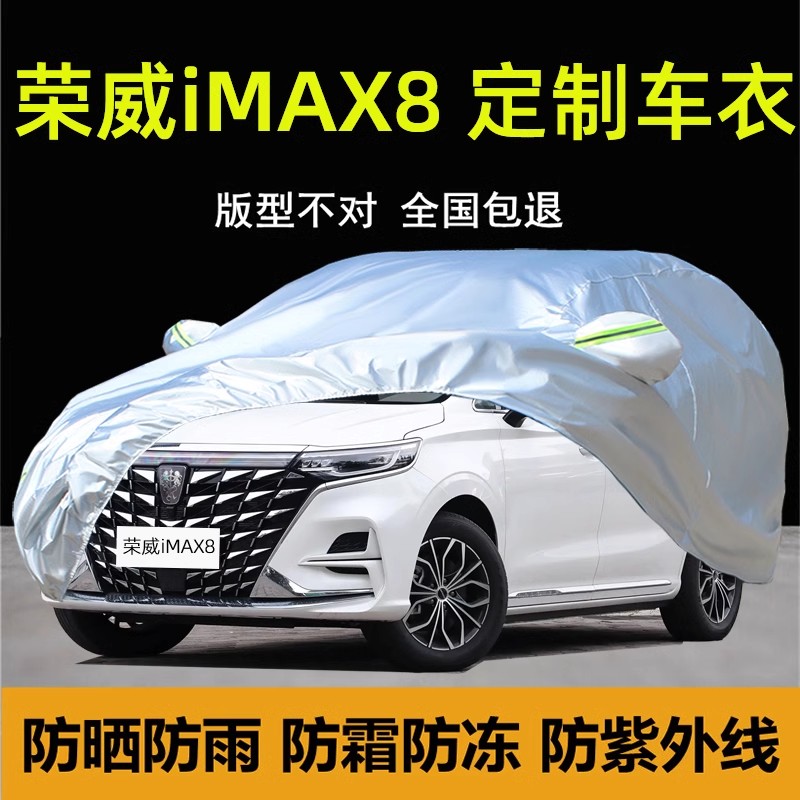荣威iMAX8专用车衣车罩防晒雨尘