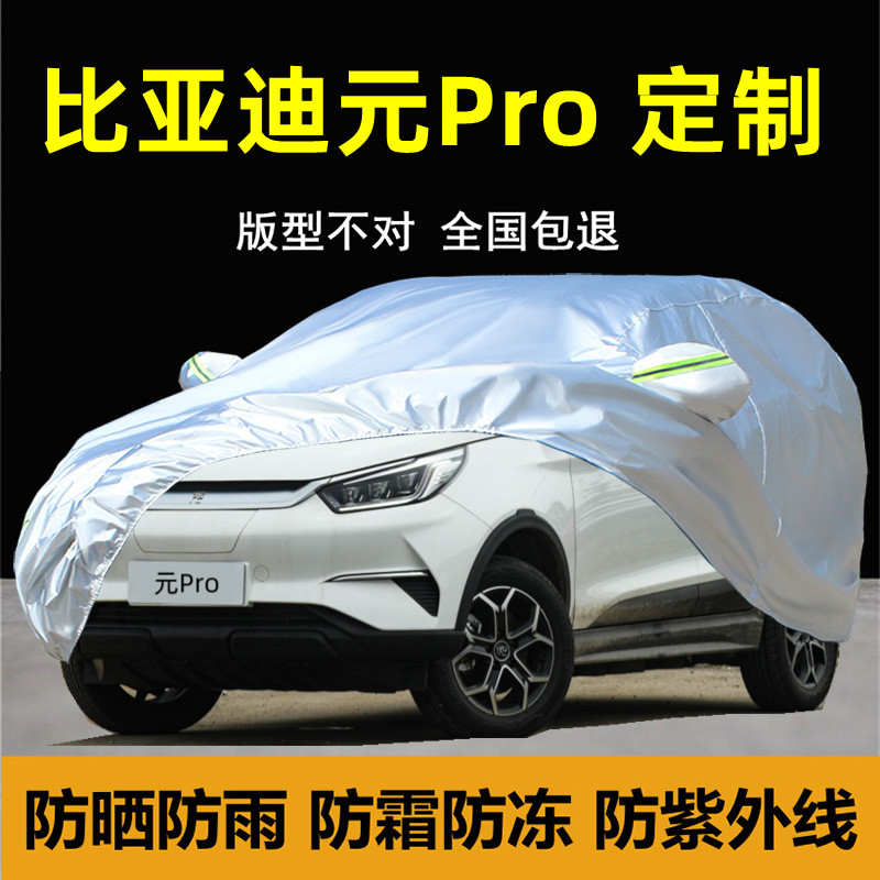 比亚迪元pro专用车衣车罩防雨防晒防尘隔热盖布PLUS汽车套外全罩