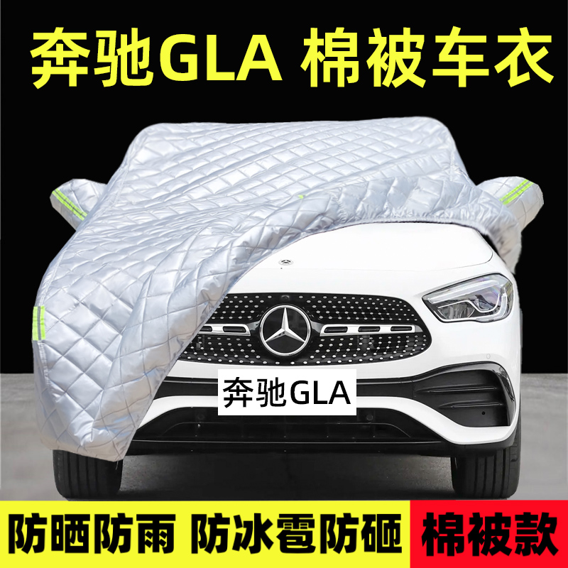 奔驰GLA专用车衣车罩防雪防冰雹