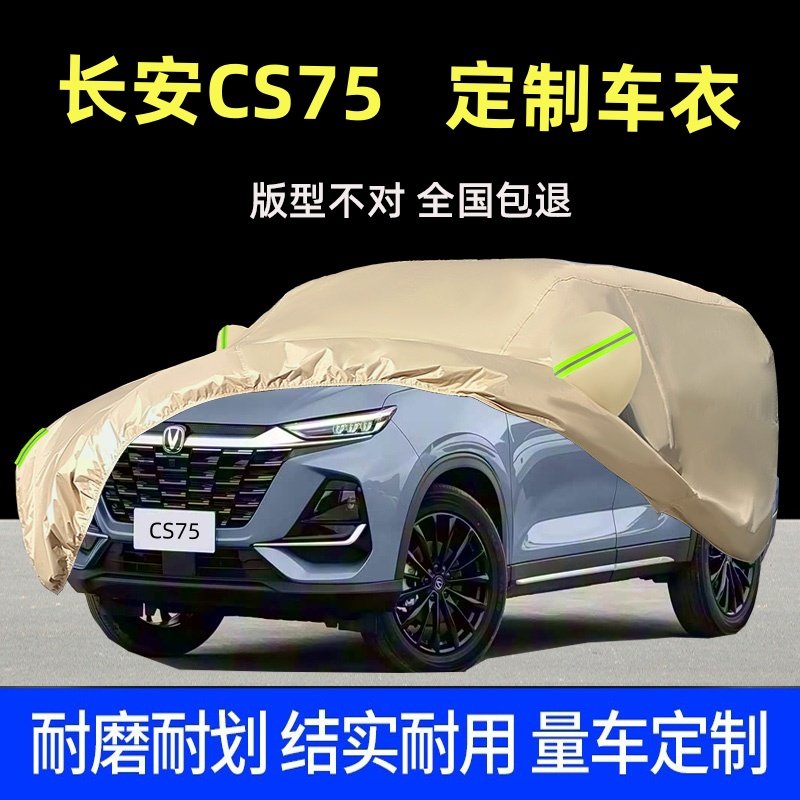 新款长安CS75 PLUS汽车衣车罩防晒防雨尘SUV专用PRO外套盖布全罩,汽车用品/电子/清洗/改装,汽车车衣,淘宝优惠券,粉丝福利购,淘宝优惠卷