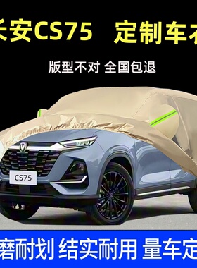 新款长安CS75 PLUS汽车衣车罩防晒防雨尘SUV专用PRO外套盖布全罩