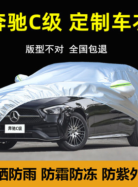 奔驰C级C200L C180LC260专用车衣车罩防雨防晒隔热遮阳厚汽车外套