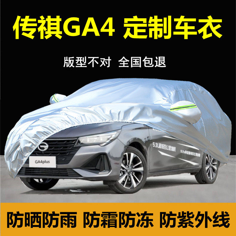广汽传祺GA4plus专用车衣车罩防雨防晒隔热传奇ga4加厚汽车套全罩