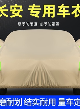 长安CS35plus cs75逸动UNI-V uniz车衣车罩防晒防雨专用外套全罩