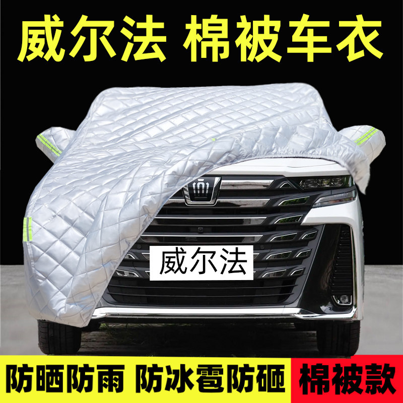 威尔法皇冠双擎专用车衣车罩