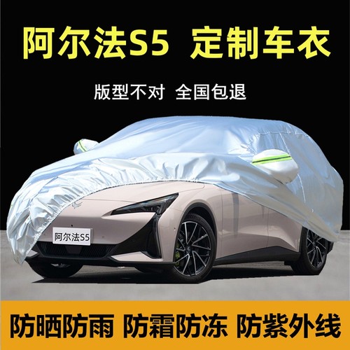 阿尔法S5专用车衣车罩晒遮阳隔热