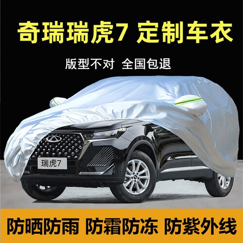 瑞虎7专用车衣车罩防晒隔热遮阳