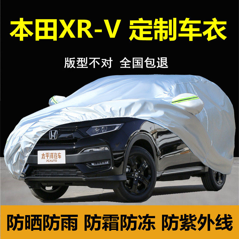 新款本田xrv专用车衣车罩防雨防晒xr-v防尘厚盖布汽车套外全罩