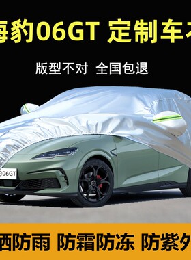 比亚迪海豹06GT专用车衣车罩加厚防晒雨遮阳plus纯电智驾版套盖布