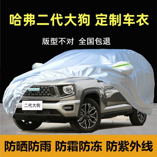 哈弗二代大狗Hi4专用车衣车罩厚