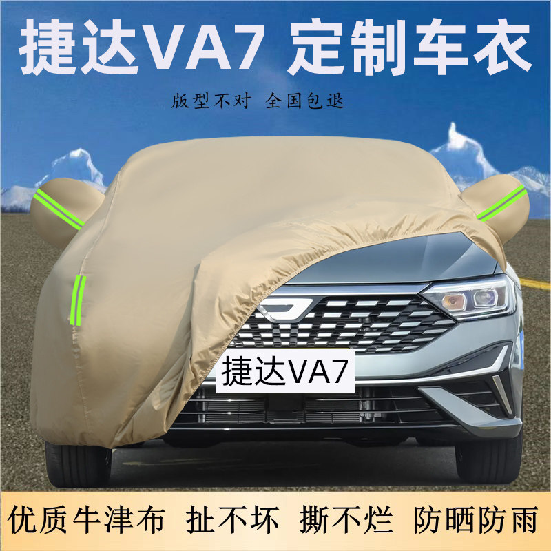 捷达VA7专用车衣车罩加厚防晒