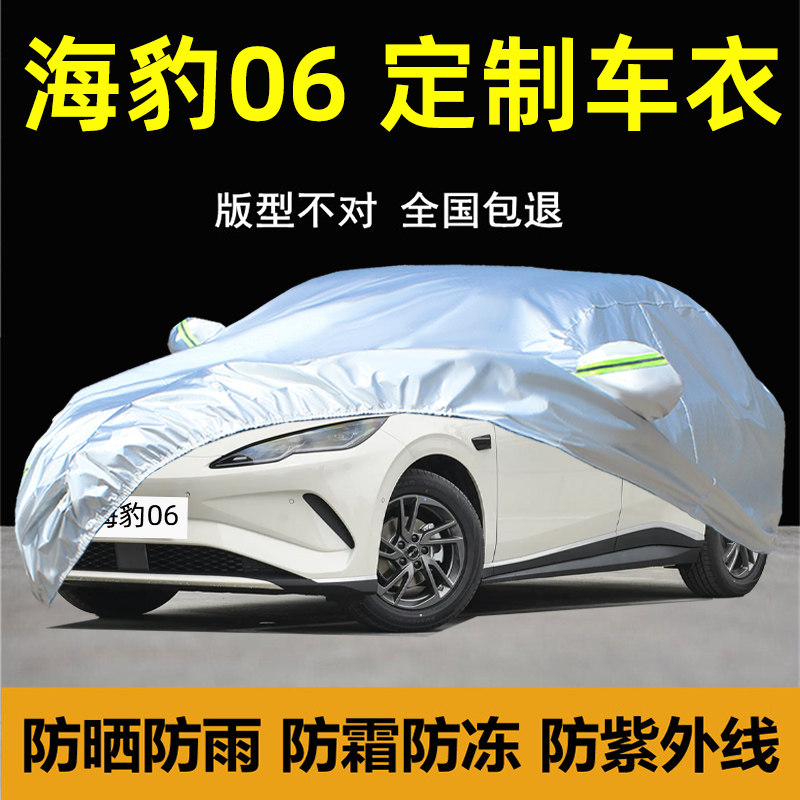 海豹06DM-i专用车衣车罩厚防晒雨