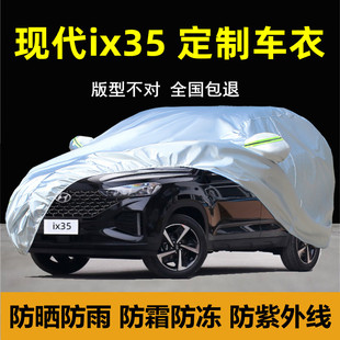 现代ix35专用汽车车衣车罩防晒防雨防尘SUV隔热厚盖布外套 2021款