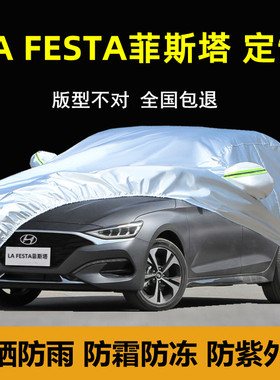 北京现代LA FESTA菲斯塔专用车衣车罩隔热防晒防雨厚盖布汽车套外