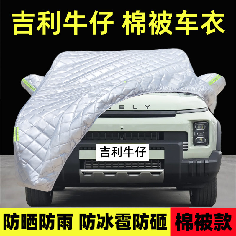 吉利牛仔专用车衣车罩防雪防冰雹