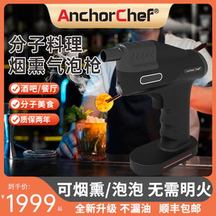 ANCHORCHEF分子料理烟熏机鸡尾调酒吧调酒咖啡香薰雾气抖音泡泡枪