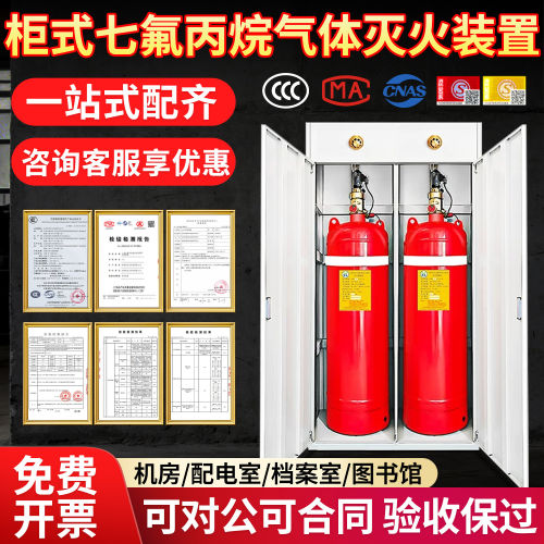 柜式七氟丙烷气体灭火装置系统机房配电室维保七氟丙烷药剂灭火器