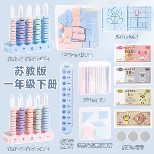 苏教版一年级数学教具下册学具盒
