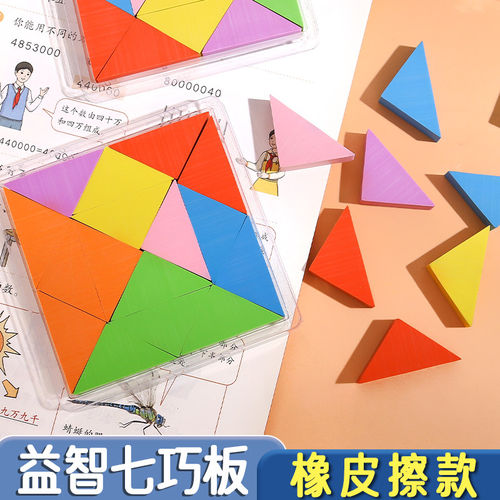 七巧板智力拼图橡皮擦小学生专用擦得干净无屑铅笔擦幼儿园益智几