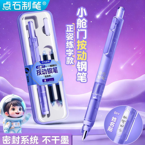 点石制笔按动钢笔小舱门轻简系中小学生专用三年级练字推荐可换墨