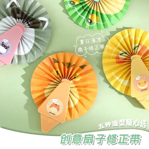 夏日凉风小扇子修正带创意多功能隐藏折扇子涂改带学生文具改正带