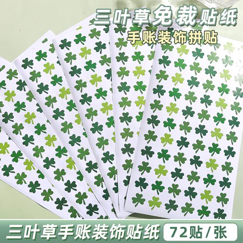 幸运三叶草手帐贴纸不干胶绿色幸运草表扬奖励装饰DIY手账装饰贴